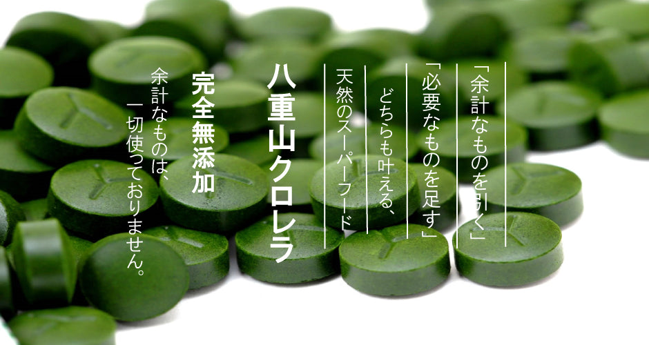 無添加 八重山クロレラ ピュアクロレラ