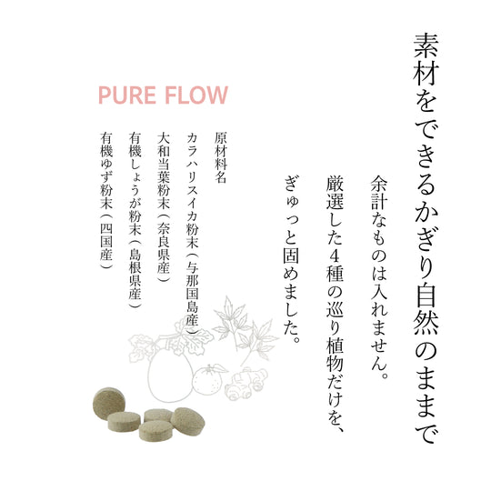 PURE FLOW ピュアフロー  巡り │ カラハリスイカ・大和当帰・生姜・柚子 │ 植物サプリメント
