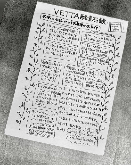 酵素石鹼  ｜ VETTA