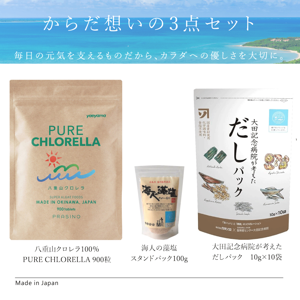 八重山クロレラ 海人の藻塩 太田記念病院が考えただしパック 健康ギフト 3点セット