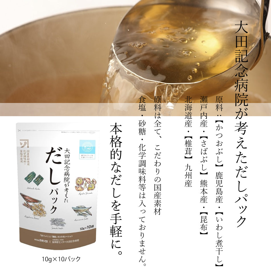 太田記念病院が考えただしパック 無添加 無添加だし カネソ22