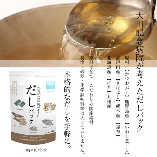 太田記念病院が考えただしパック 無添加 無添加だし カネソ22